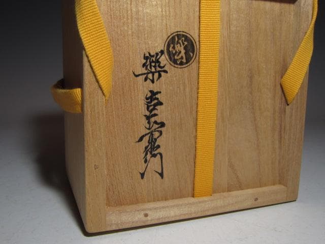 楽吉左衛門 十四代 覚入 黒「涼風」共箱 即中斎花押 k561