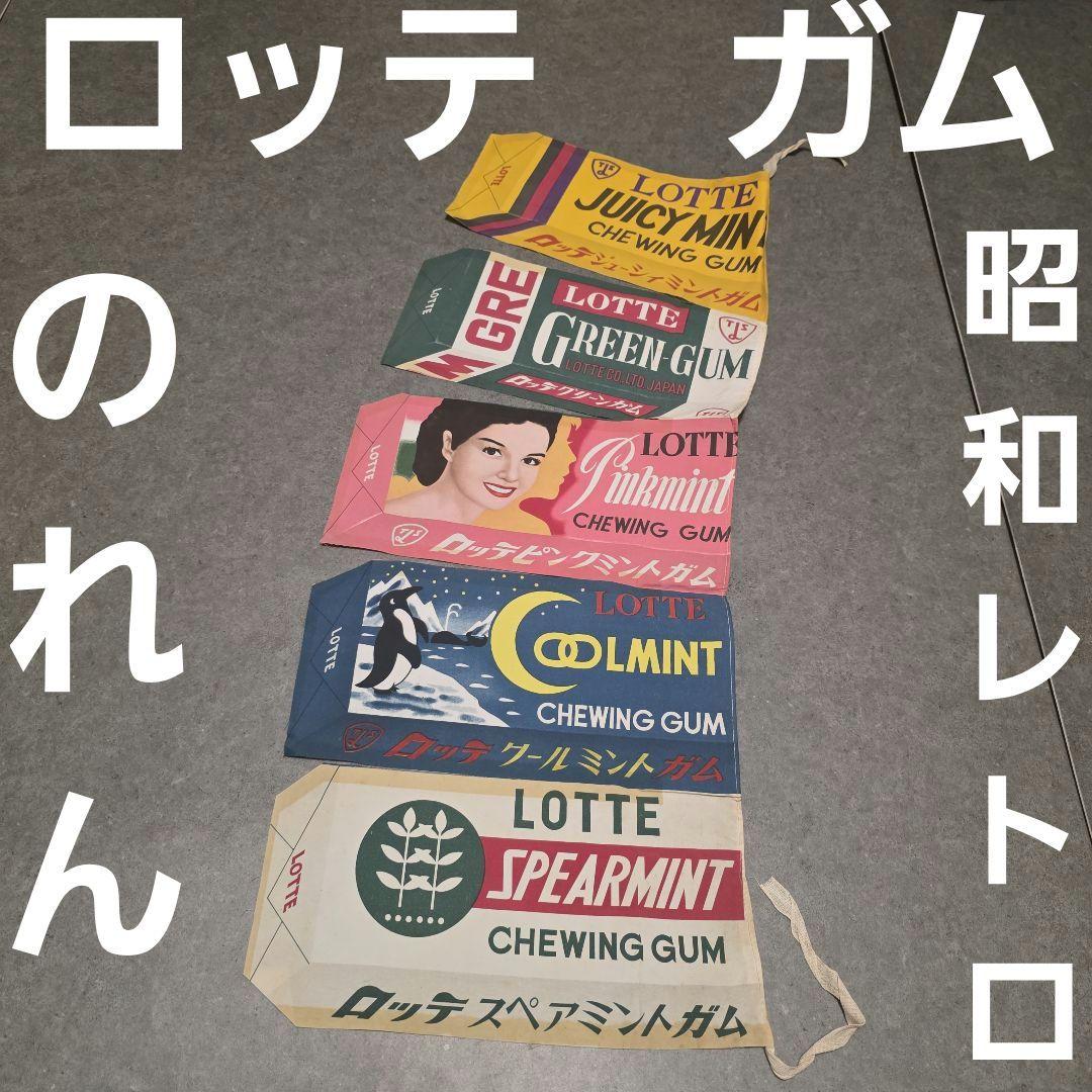 ロッテ　ガム　のれん　旗　販促品　昭和　レトロ　レア　昔　当時物　グッズ　非売品