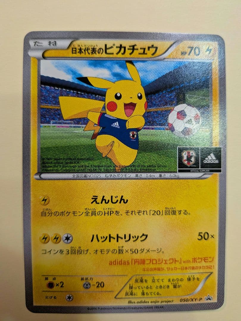 日本代表　ピカチュウ　えんじん　ハットトリック