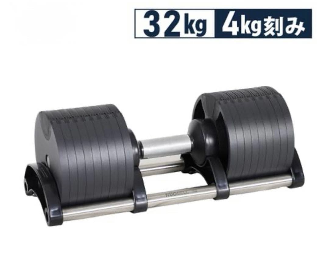 NUO 可変式ダンベル 32kg 4kg刻み①　※現地引取可名古屋市〜岐阜市近郊