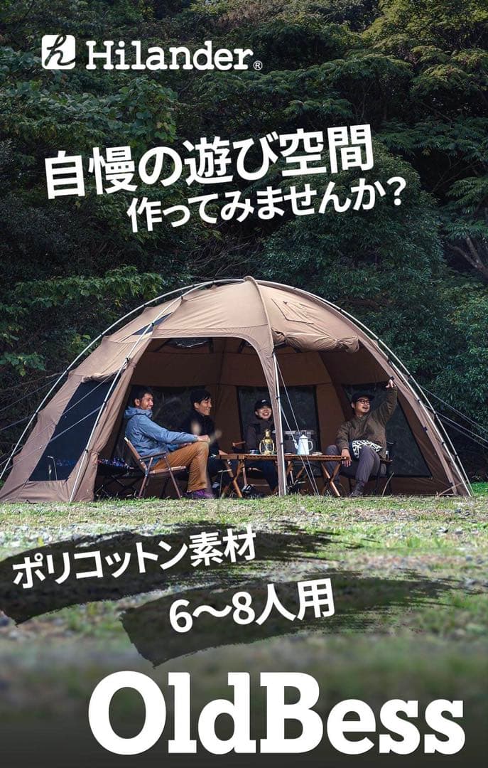 Hilander Old Bess キャンプテント 6〜8人用