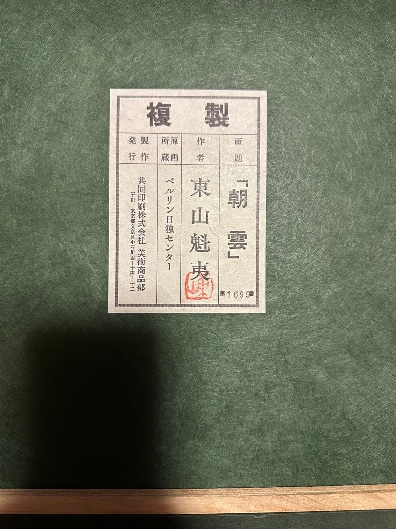 東山魁夷　「朝雲」　工芸画