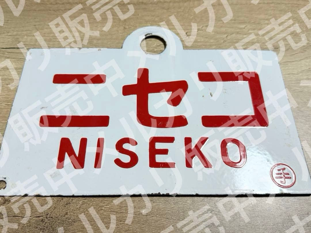 国鉄　愛称板　らいでん　ニセコ　手　ホーロー　琺瑯