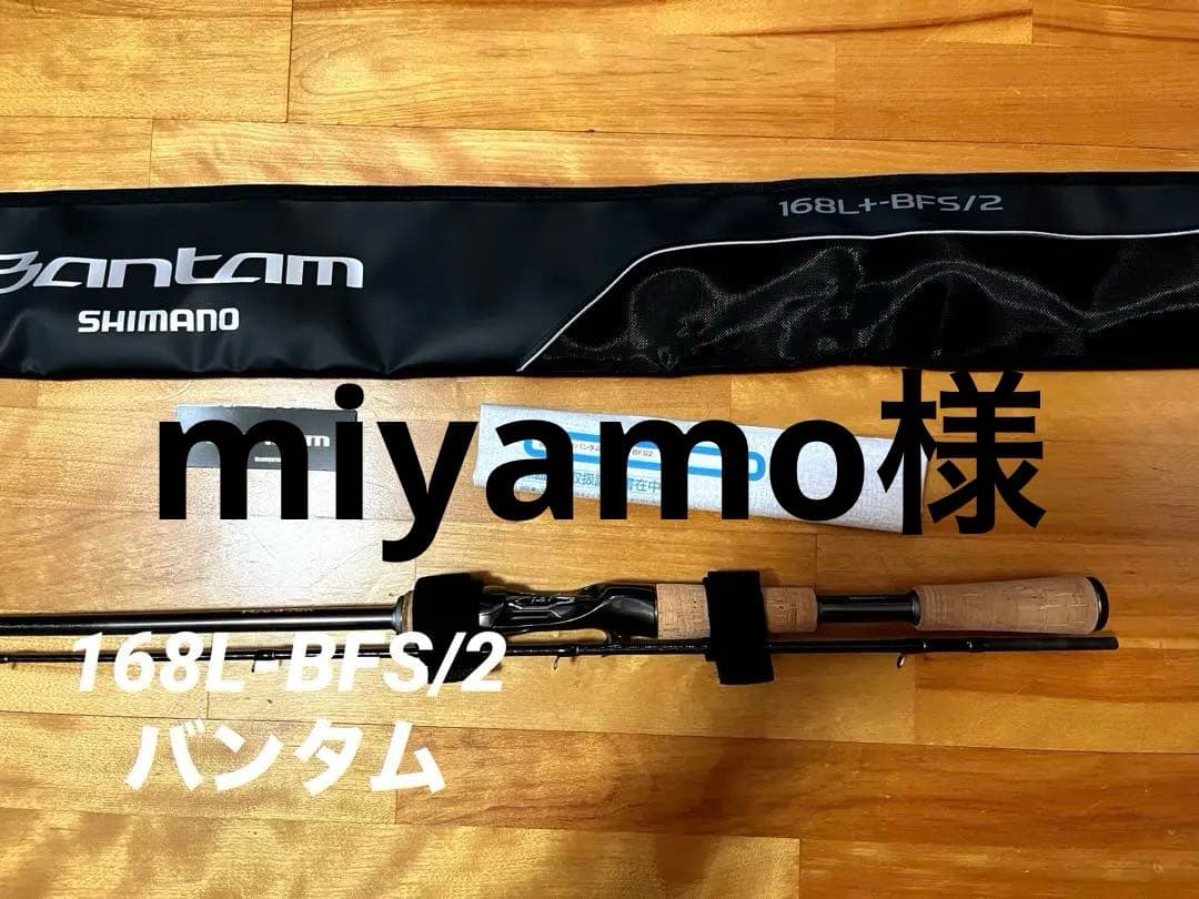 【シマノ】Bantam 168L + BFS/2