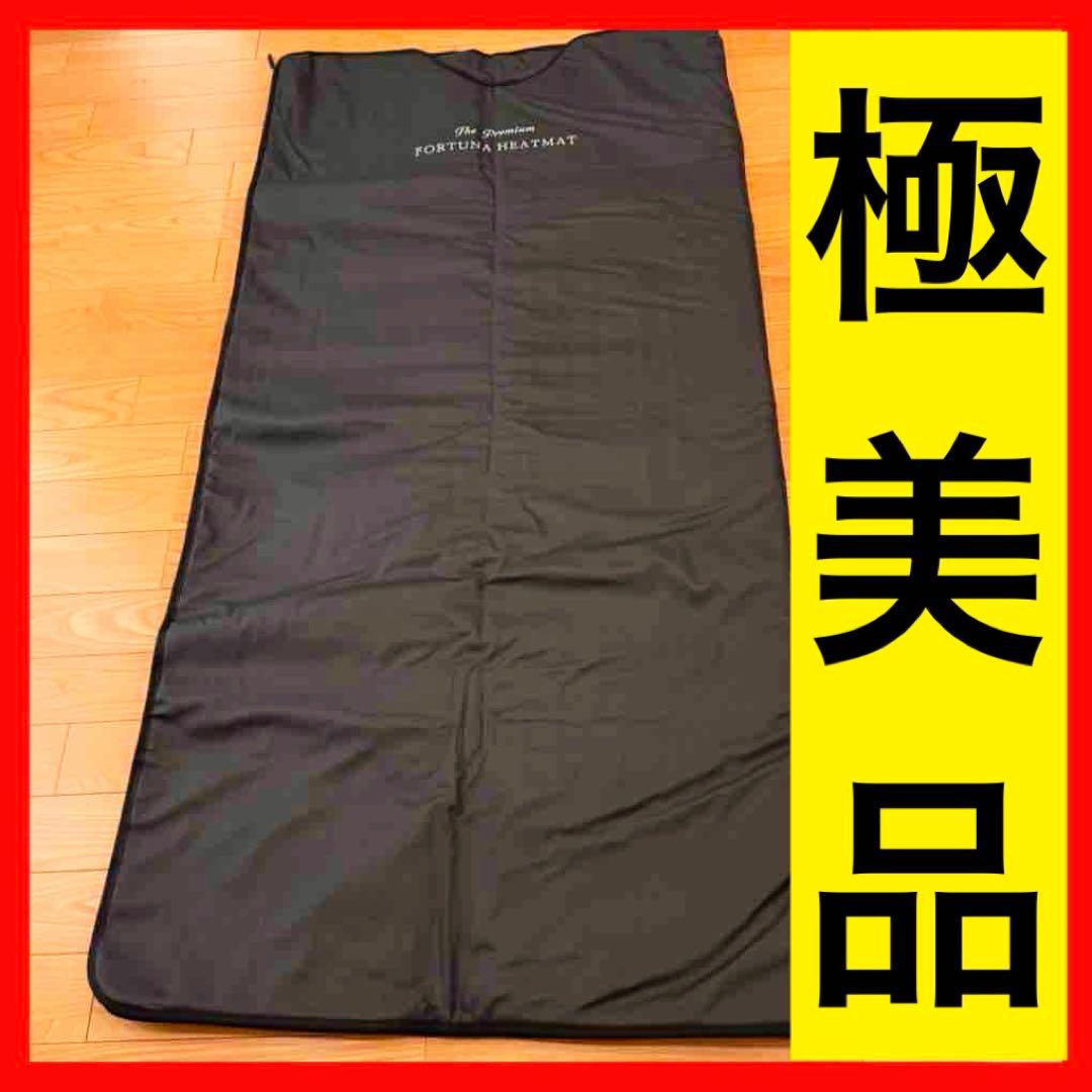 ● 極美品 FORTUNA HEATMAT 岩盤浴マット 岩盤浴サウナ
