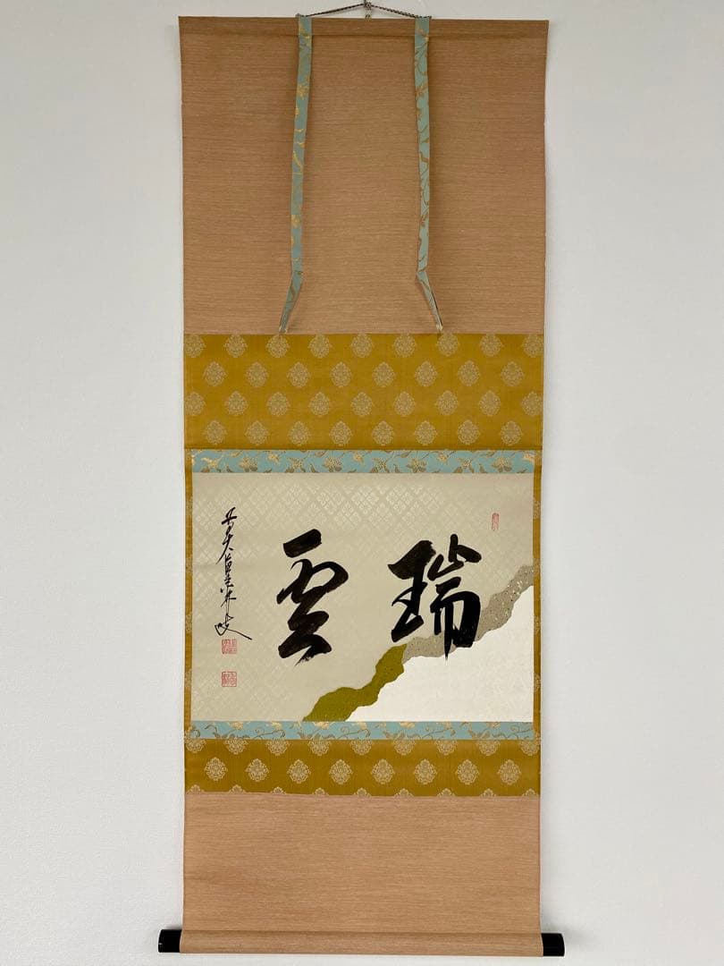 掛軸 茶掛 大橋香林和尚筆【瑞雲】自筆 懐紙 二字書 大徳寺 住職 横物 茶掛