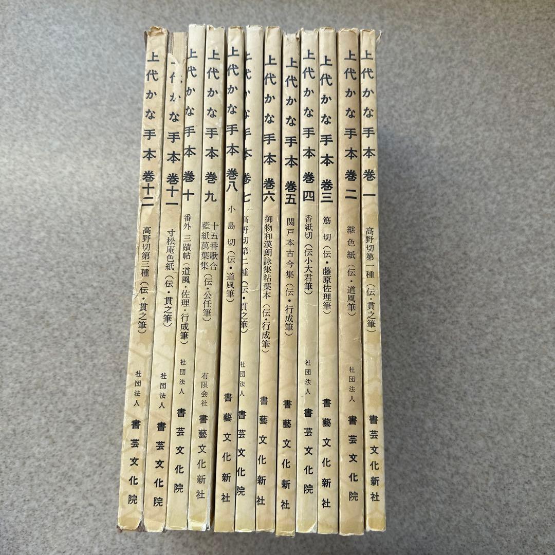 上代かな手本巻一〜巻十二