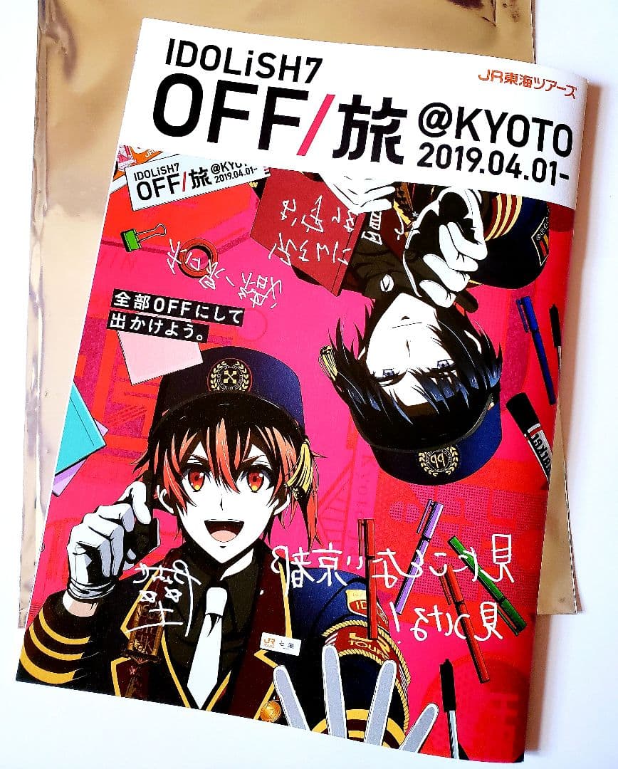 アイナナ　オフ旅　京都　パンフレット