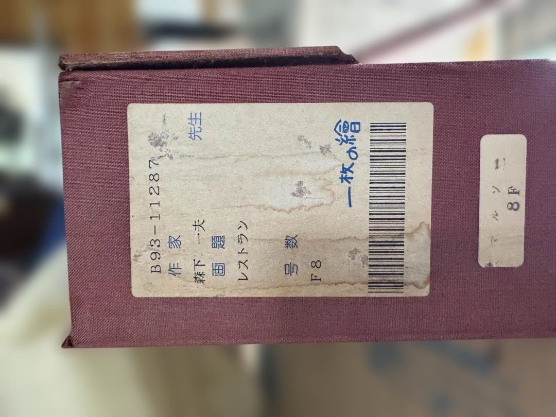 森下一夫　油彩画 F8 青空と白壁の風景