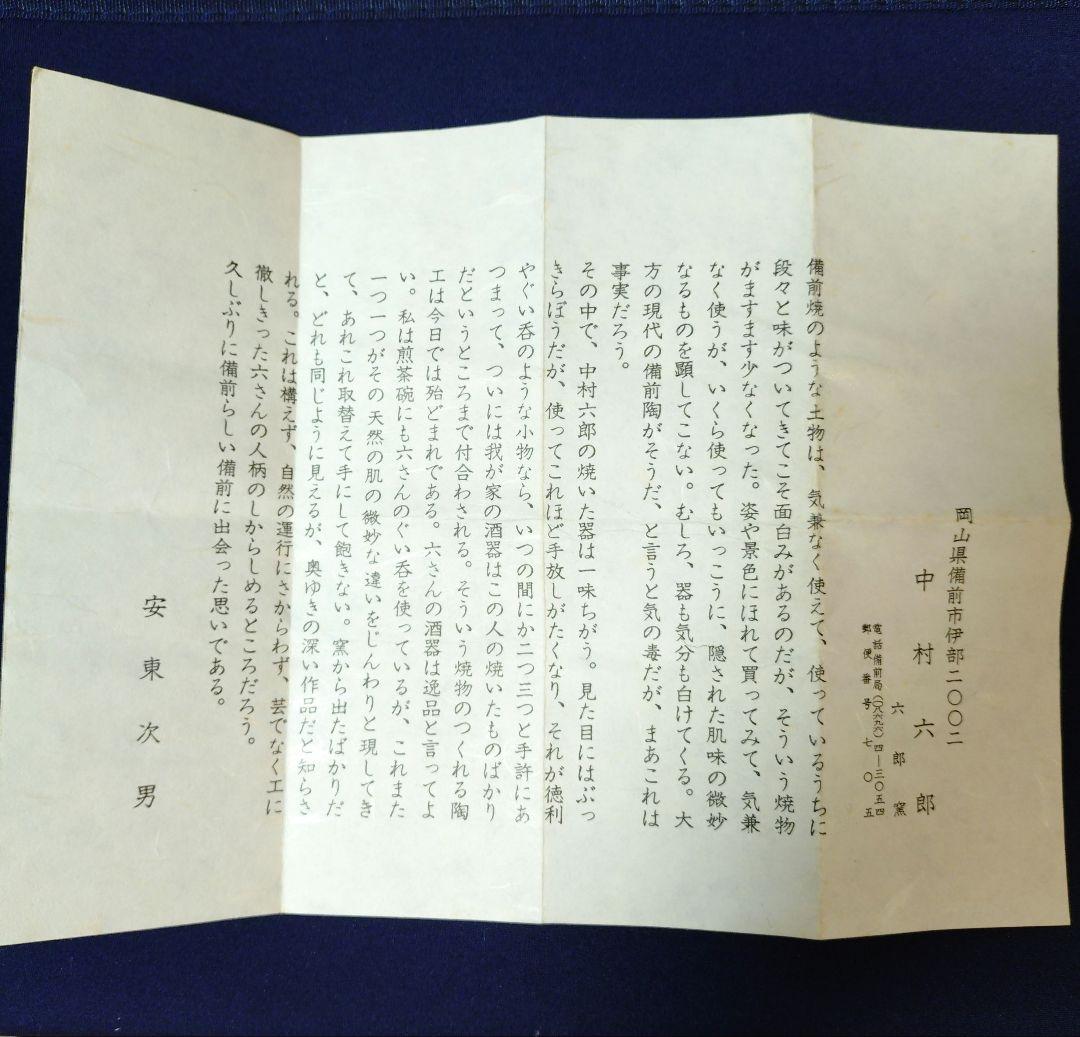 【備前焼】中村六郎　備前窯変徳利