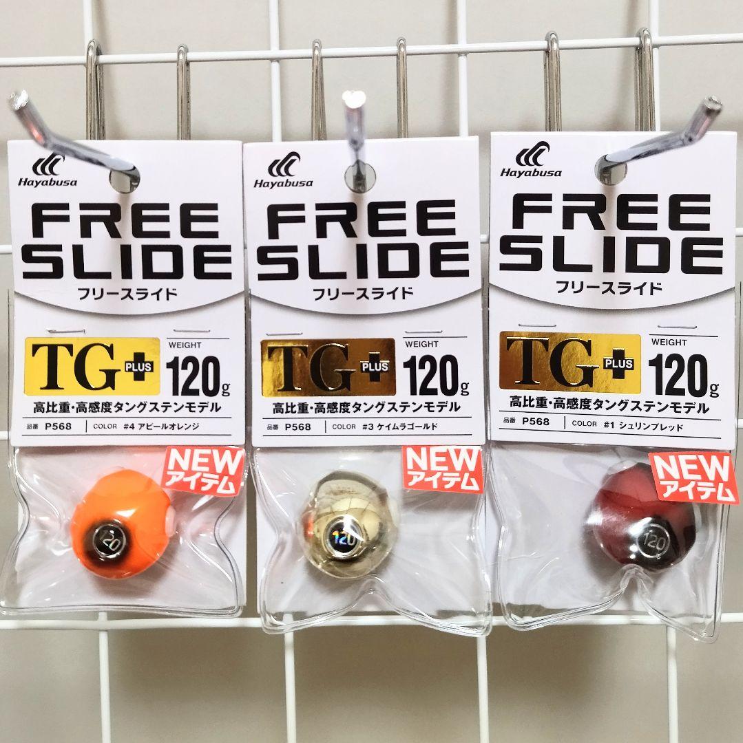 【新品】フリースライドTGヘッドプラス　120g　3個セット　ハヤブサ　タイラバ