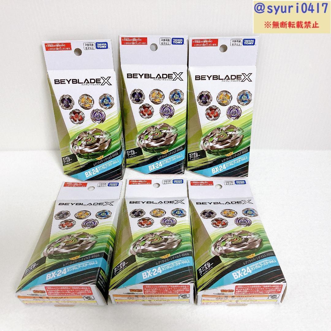 ベイブレードX BX-24 ランダムブースターVol.2【箱付6種コンプ】送料込