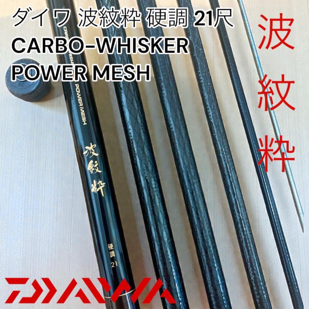 超希少 ダイワ 波紋粋 硬調 21尺 POWER MESH 和竿 ヘラ
