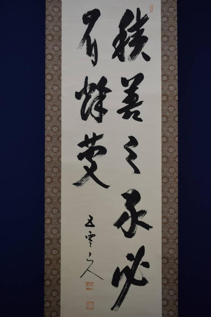 真作/酒見伍雲/積善之家必有余慶/桐共箱付/布袋屋掛軸HF-488