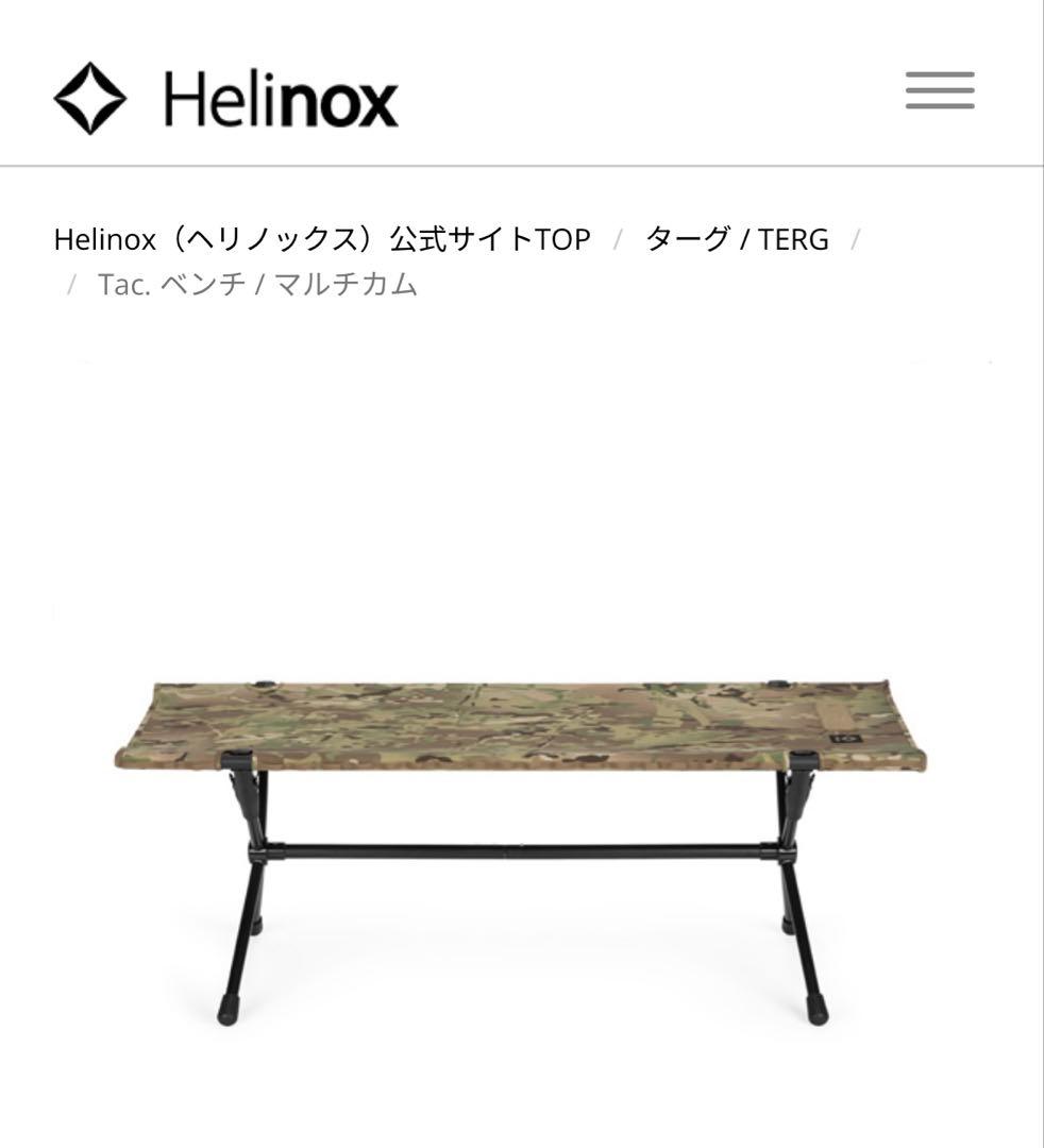 helinox ヘリノックス タクティカルベンチ bench