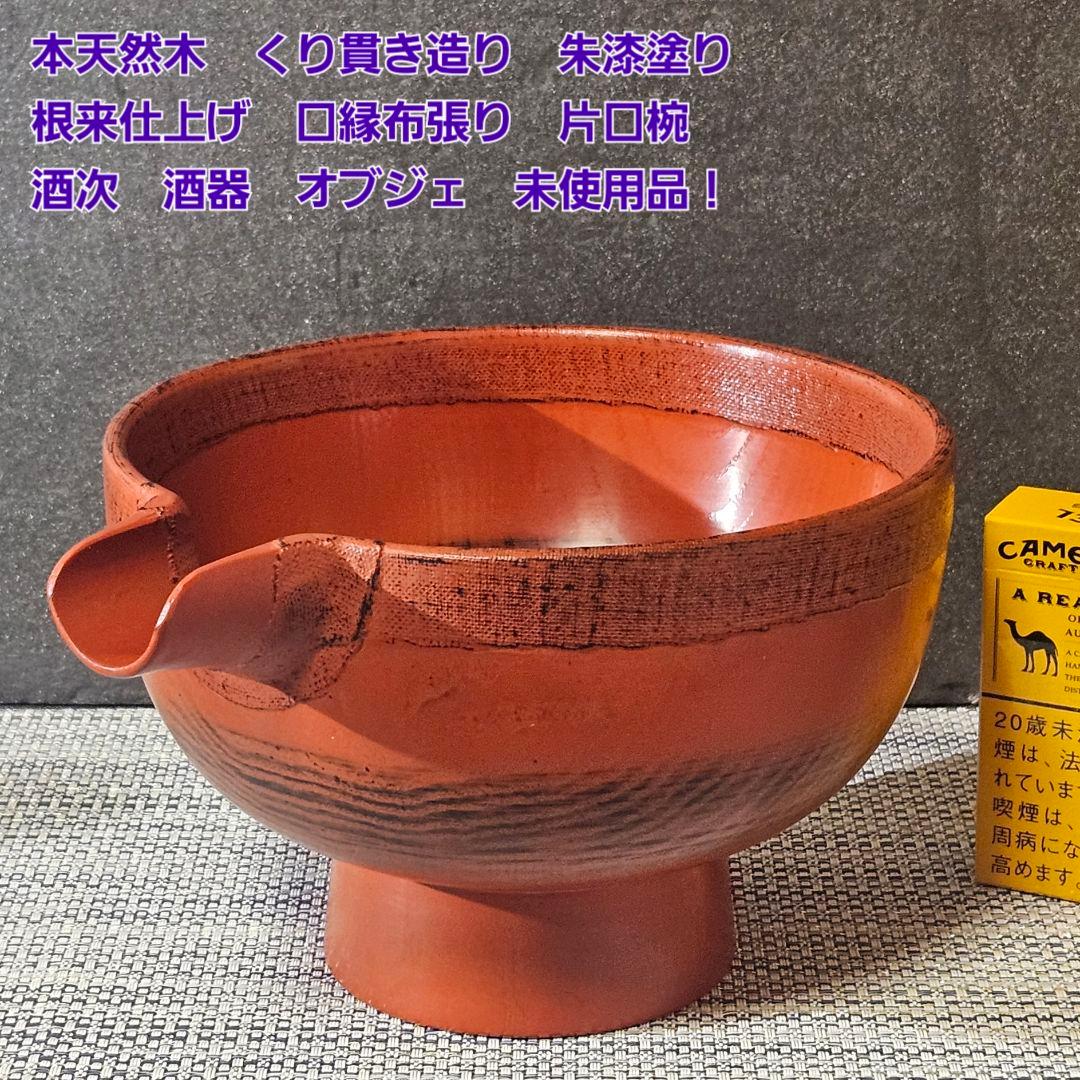 天然木　くり貫き造　朱漆塗　根来仕上　口縁布張　片口椀　酒次　酒器　未使用品！