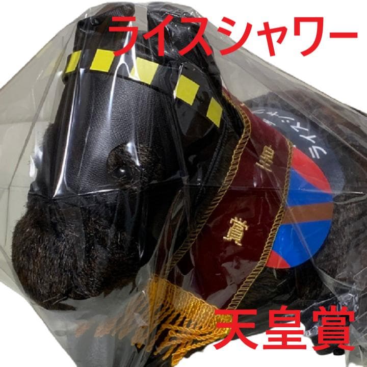 ライスシャワー アイドルホース 競馬 ぬいぐるみ AVANTI ウマ娘 新品T7