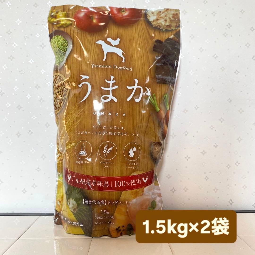 【新品・未開封】うまか 1.5kg×2袋 国産 ドッグフード