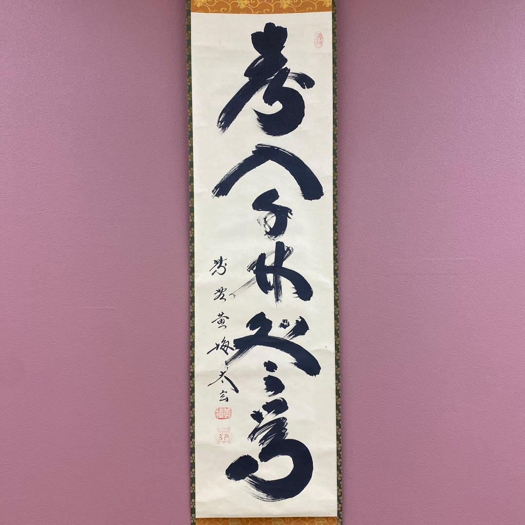 美品 掛け軸 小林太玄作「春入千林所々鶯」黄梅院 共箱 禅語 縁起物