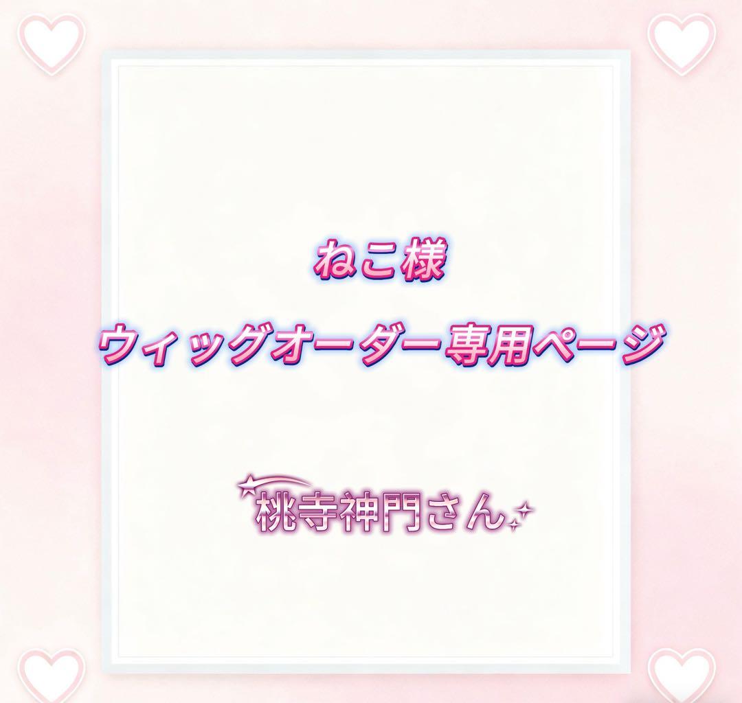 ねこ様ウィッグオーダー専用ページ