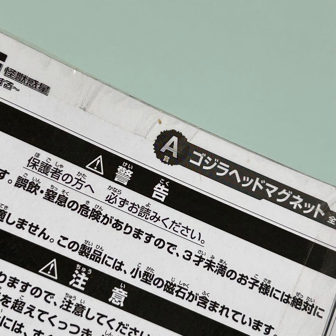 未開封　ゴジラ　一番くじ　ゴジラヘッド　マグネット　シン・ゴジラ　覚醒　Ａ賞