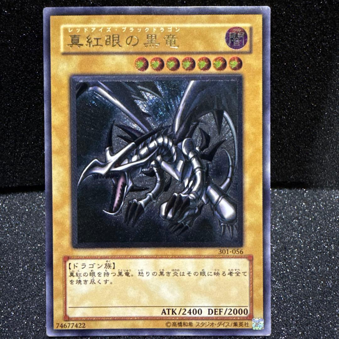 真紅眼の黒竜 301-056 レリーフ レッドアイズ 最終値下げ