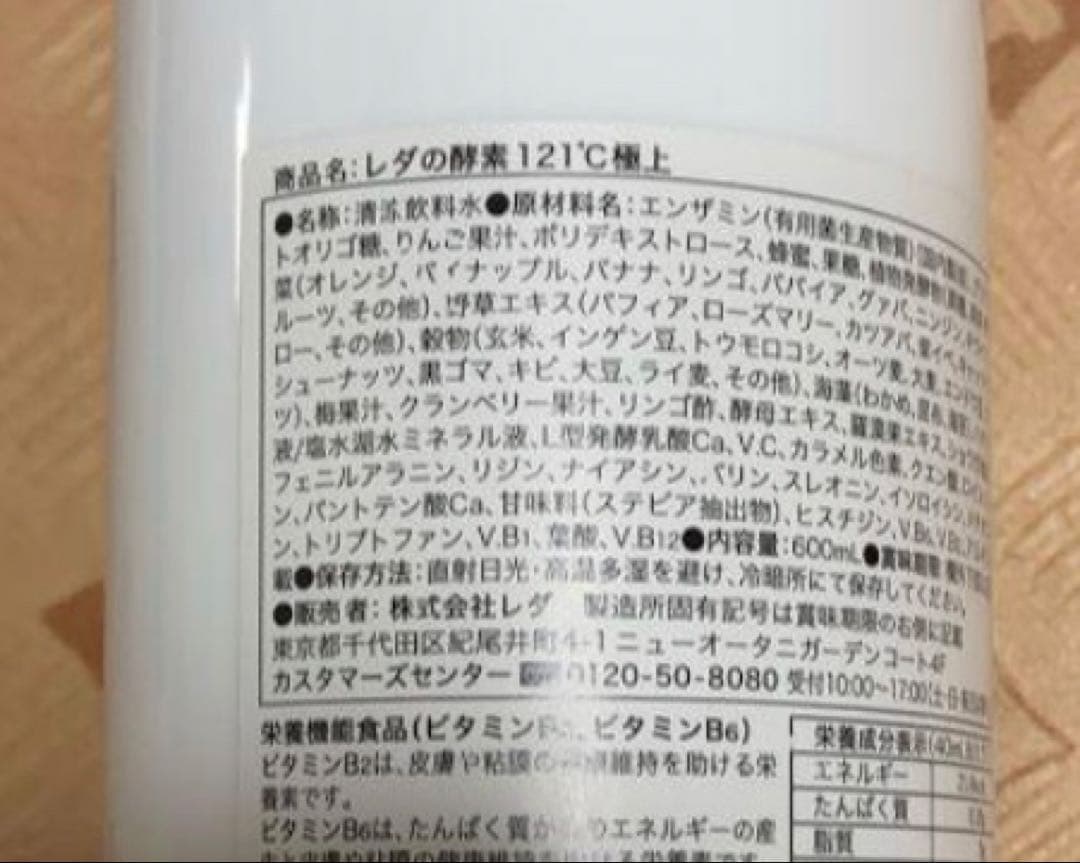 レダの酵素121°c 極上プレミアム　① 4本　送料無料　酵素　ダイエット　新品