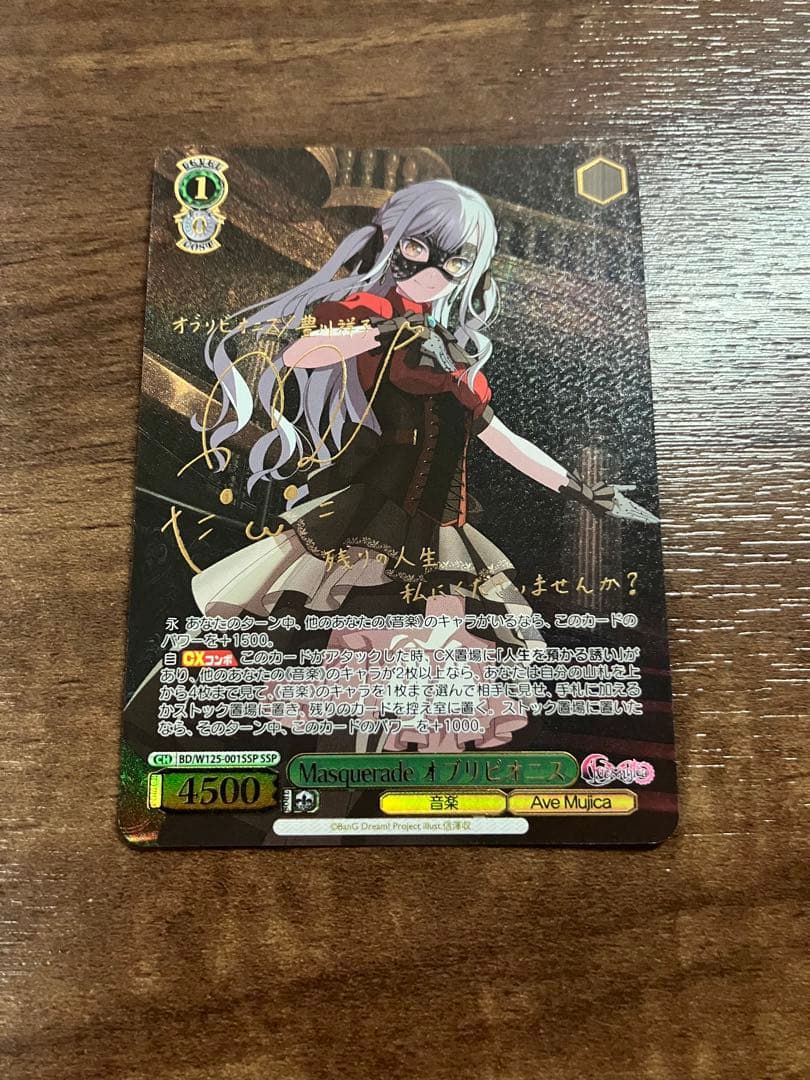 WS Masquerade オブリビオニス SSP