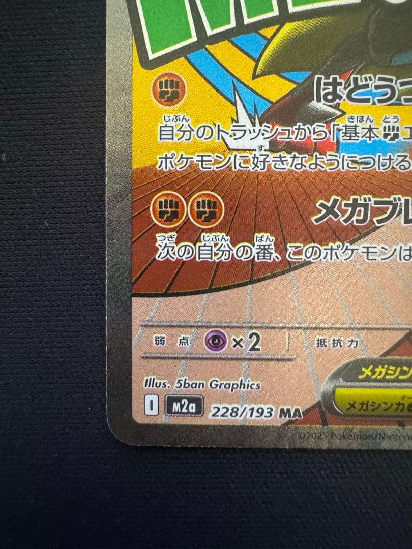 ポケモンカード メガルカリオex MA エラーカード メガドリームex