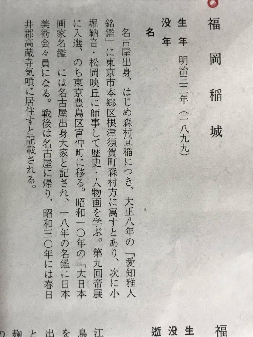 【真作】福岡稲城/菊図/花図/掛軸/名家伝来/AD-301