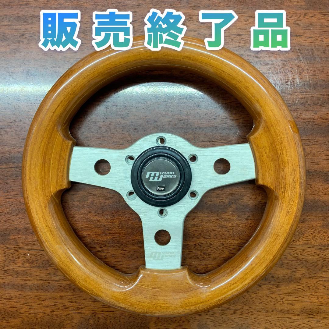 Ｓ*！様 mizunoworks 26.5π ウッド ステアリング シフトノブ
