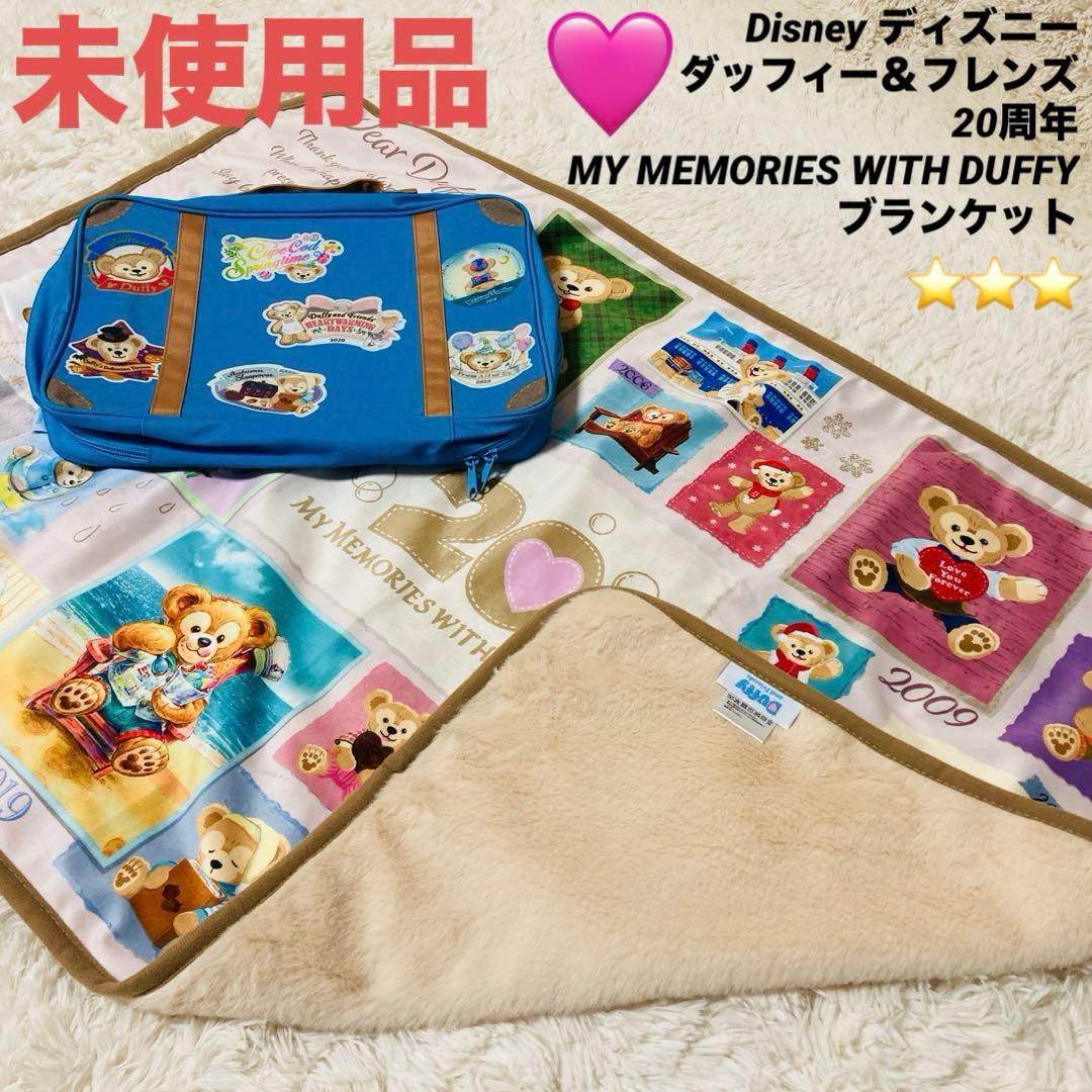【未使用品】ディズニー ダッフィー＆フレンズ 20周年 ブランケット ケース付き