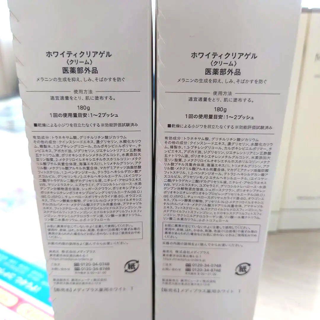 メディプラス ホワイティクリアゲル 2個セット