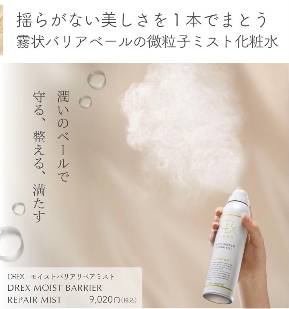 ⭐️レカルカ DREX モイストバリアリペアミスト化粧水　美容クリニック　レアです