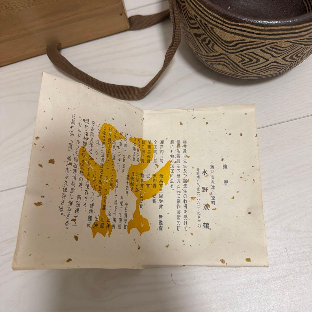 初代　水野双鶴　練り込　抹茶茶碗　共布　共箱　栞