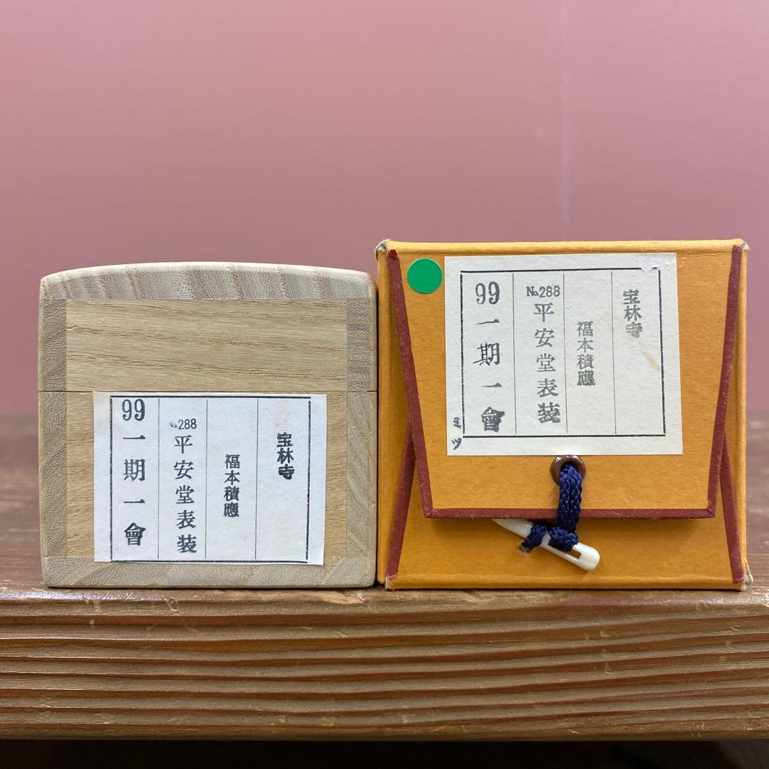 掛け軸3本 福本積応作「一期一会」、福本積応作「閑坐聴松風」、矢野一甫作「和」