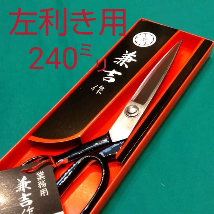 《左利き用》兼吉作　裁ち鋏　洋裁鋏　240