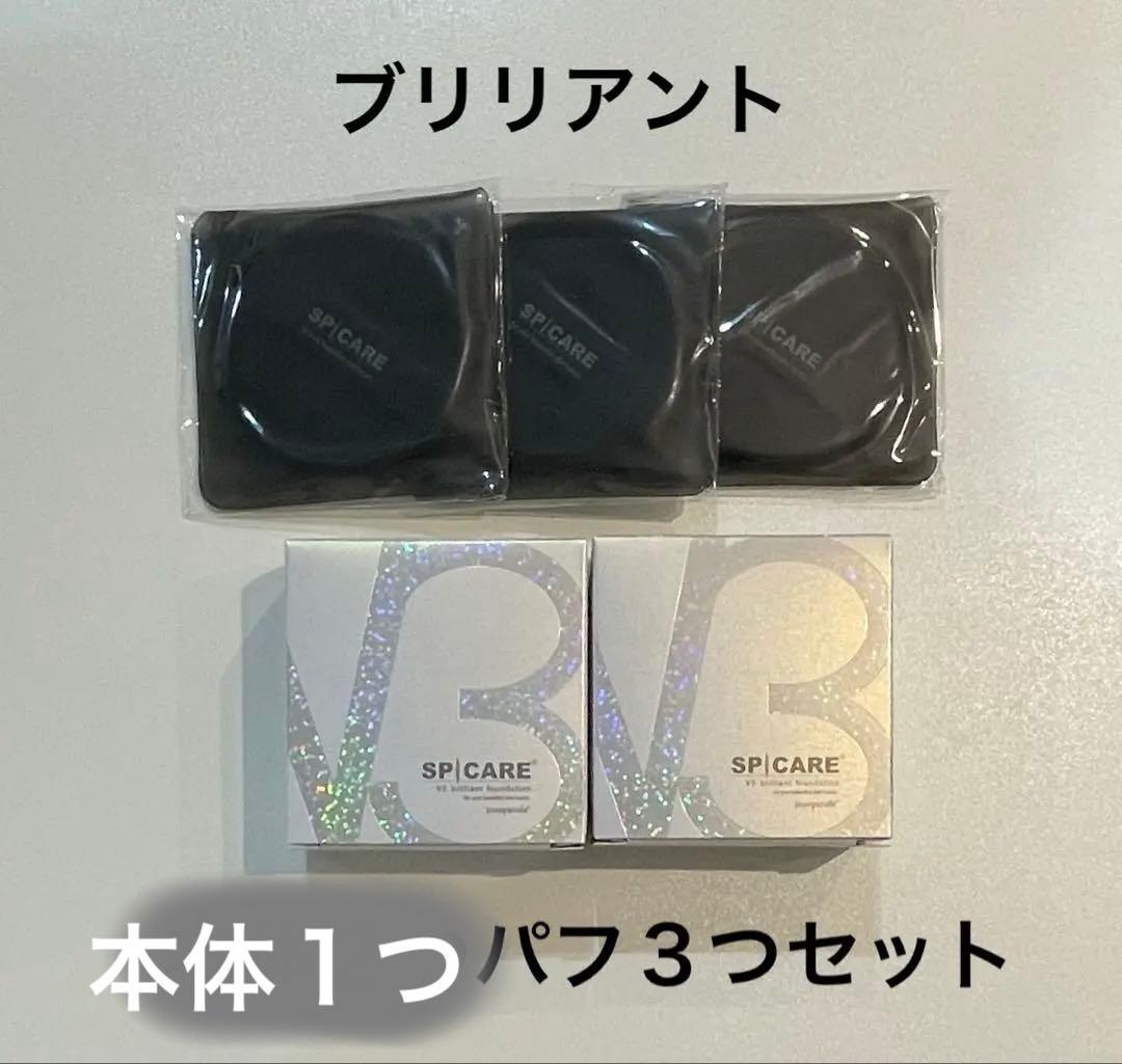 新品未開封本体　スピケアV3 ブリリアントファンデーション　15g×2 パフ付き
