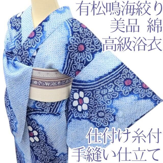 専用Y3483◆美品 有松鳴海絞り 綿 仕付け糸付 手縫い仕立て 高級浴衣
