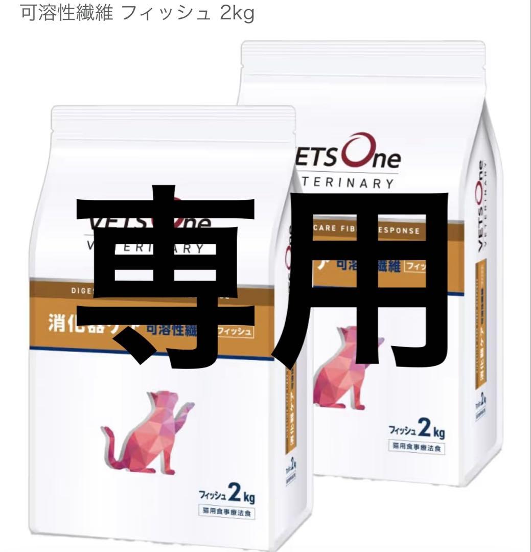 【専用】VETS One 消化器ケア　療法食 2kg フィッシュ味