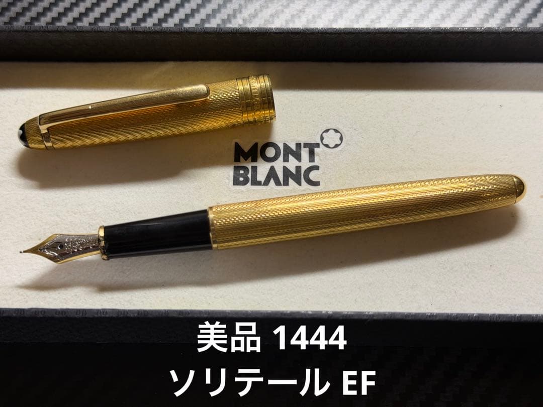 美品 モンブラン マイスターシュテュック 1444 ソリテール EF 万年筆