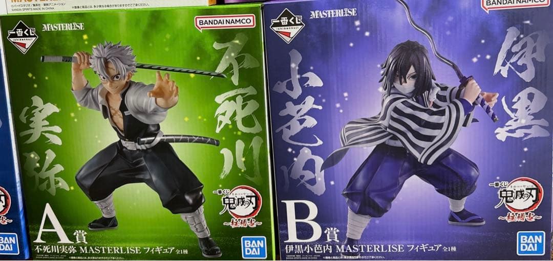 鬼滅の刃 MASTERLISE 不死川実弥 & 伊黒小芭内 フィギュアセット