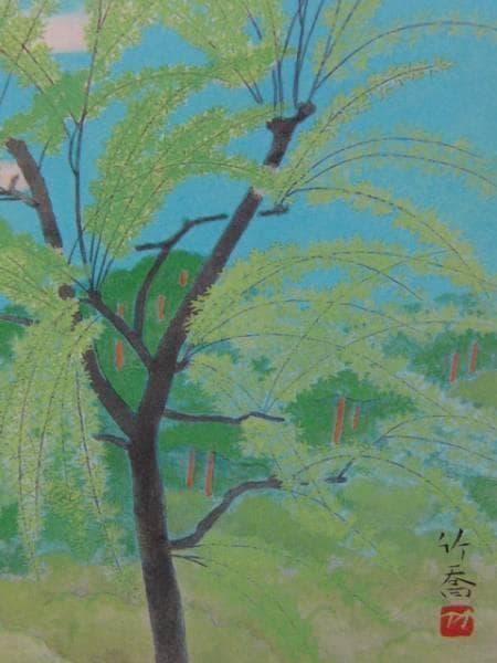 小野竹喬、春、超希少額装用画版、新品額装付