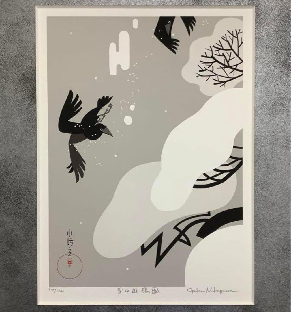 絵画・額縁・版画・中川 学・新品未使用・雪中遊鴉圖・美術品・インテリア・雑貨