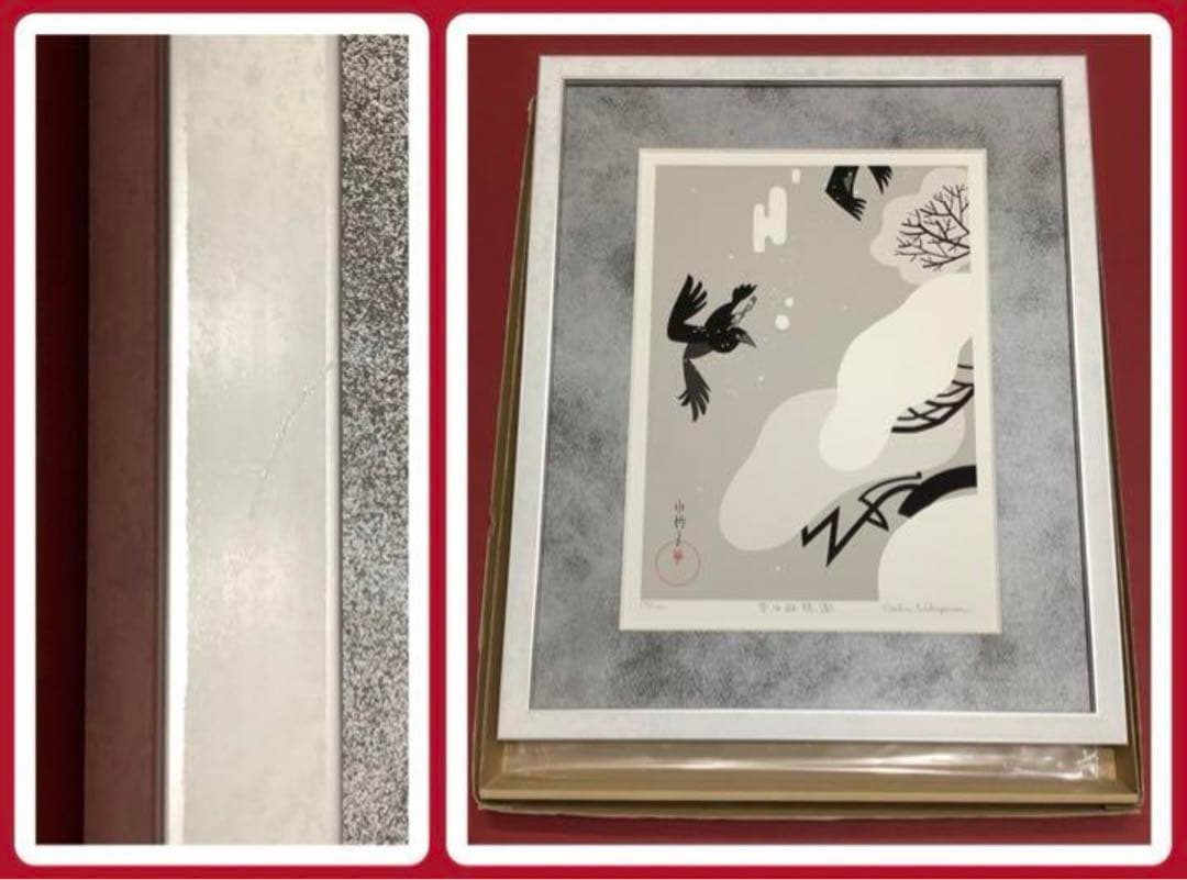 絵画・額縁・版画・中川 学・新品未使用・雪中遊鴉圖・美術品・インテリア・雑貨