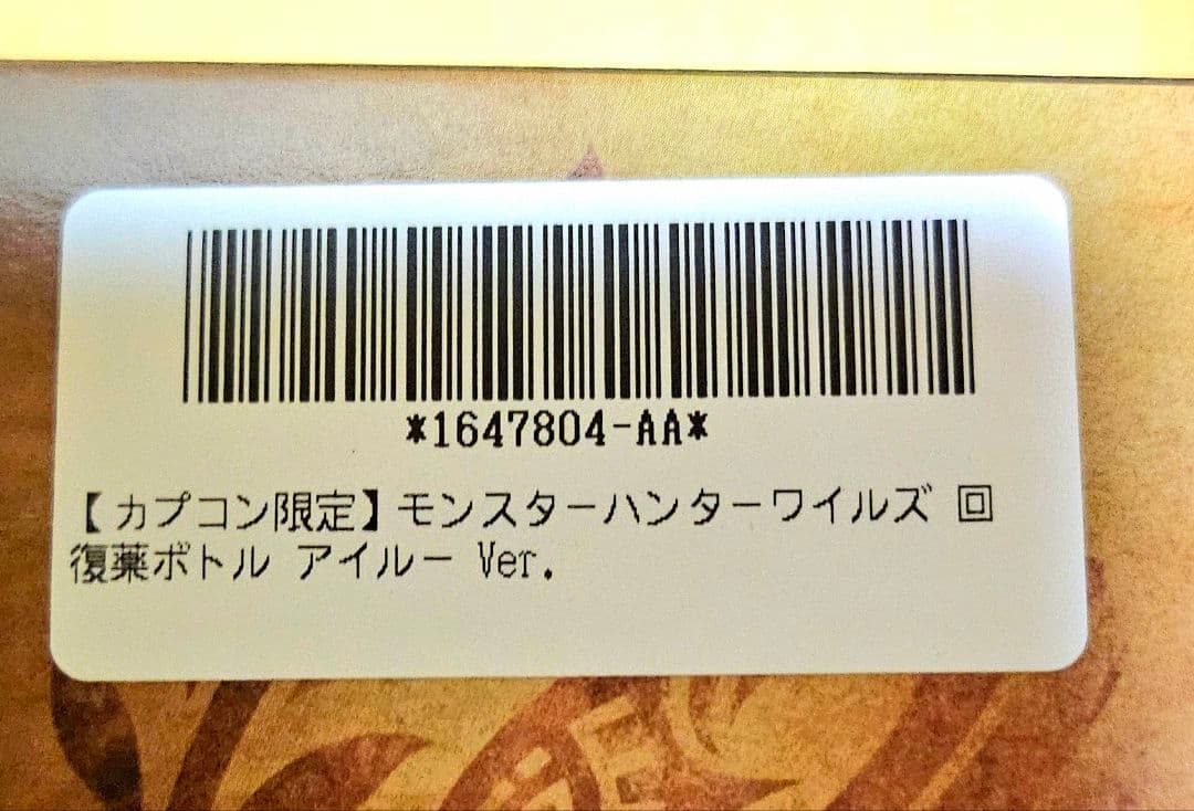 ❤オンクレ美品❤ モンスターハンターワイルズ 回復薬ボトル アイルー/10箱