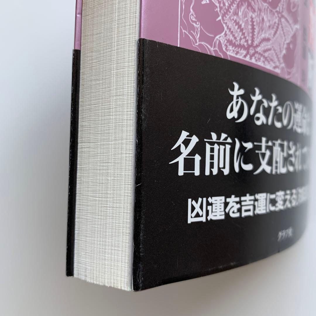 数命学による姓名判断　運勢、性格がピタリとわかる！（初版）