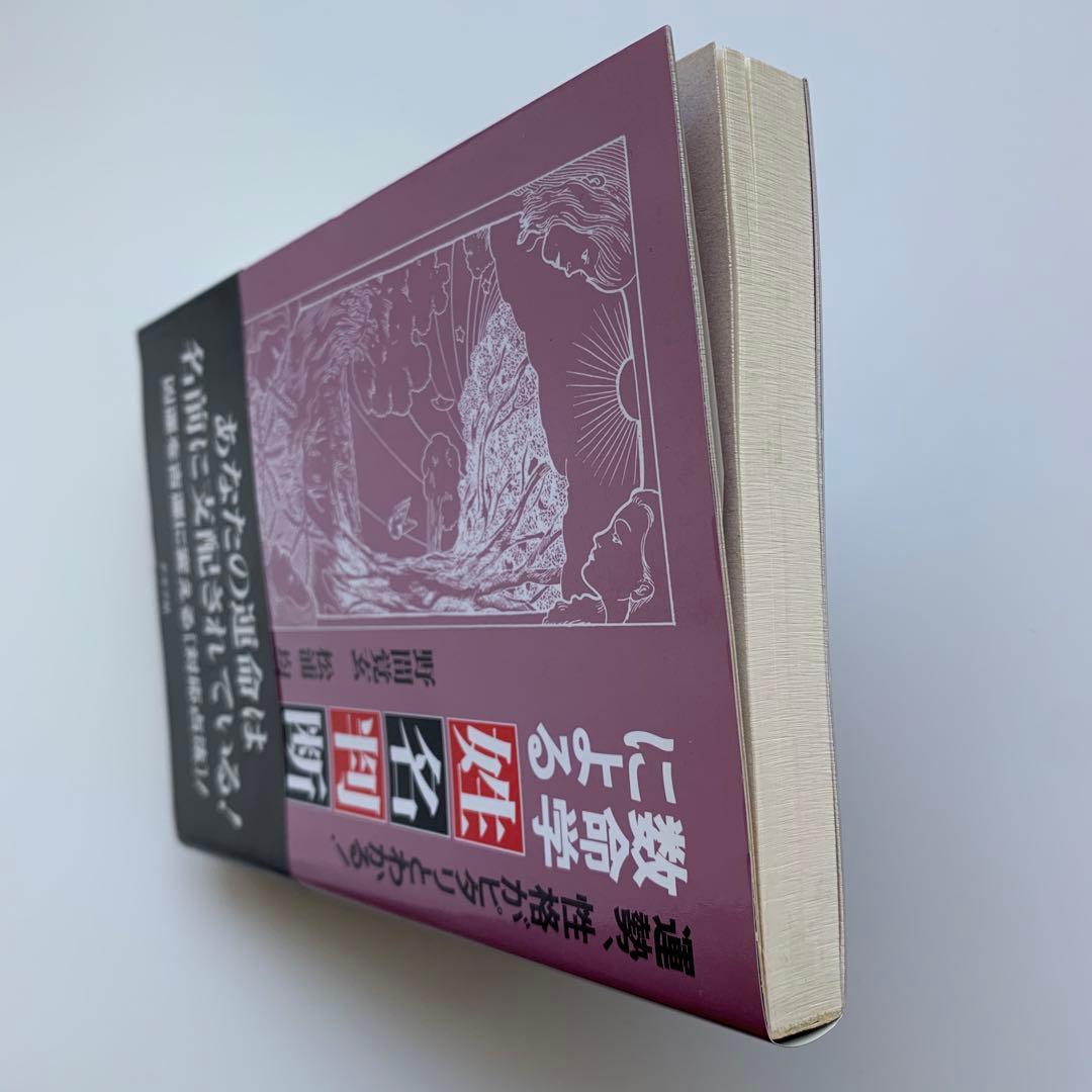 数命学による姓名判断　運勢、性格がピタリとわかる！（初版）