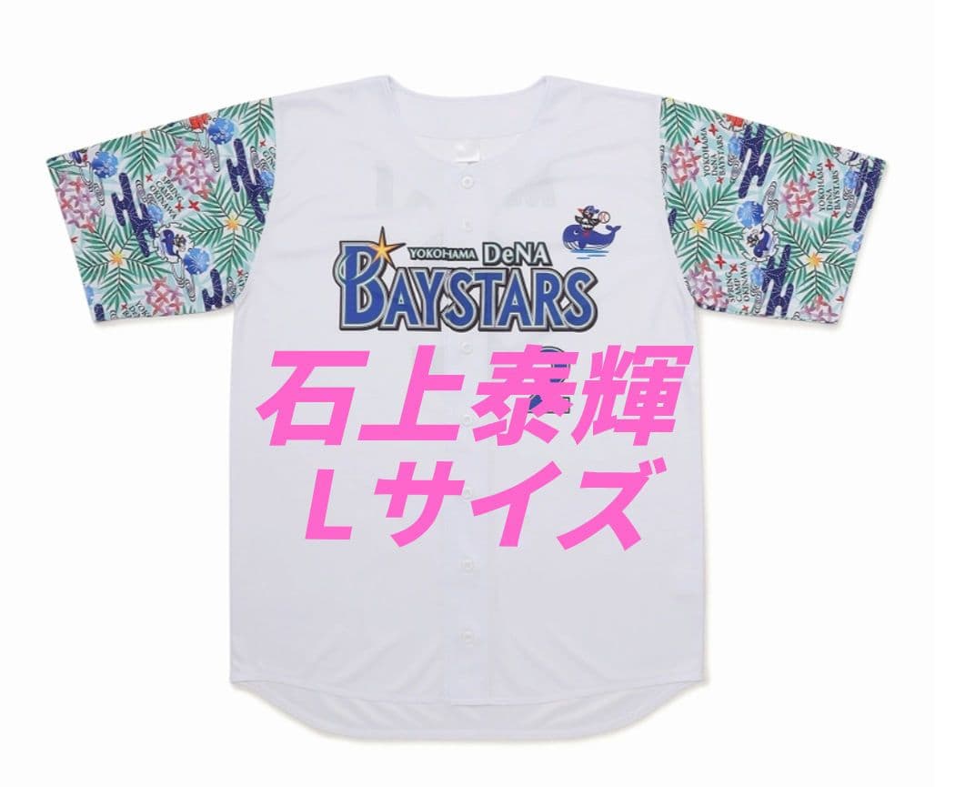 ベイスターズ　石上泰輝　2026年宜野湾キャンプ　ベイスボールシャツ　Lサイズ