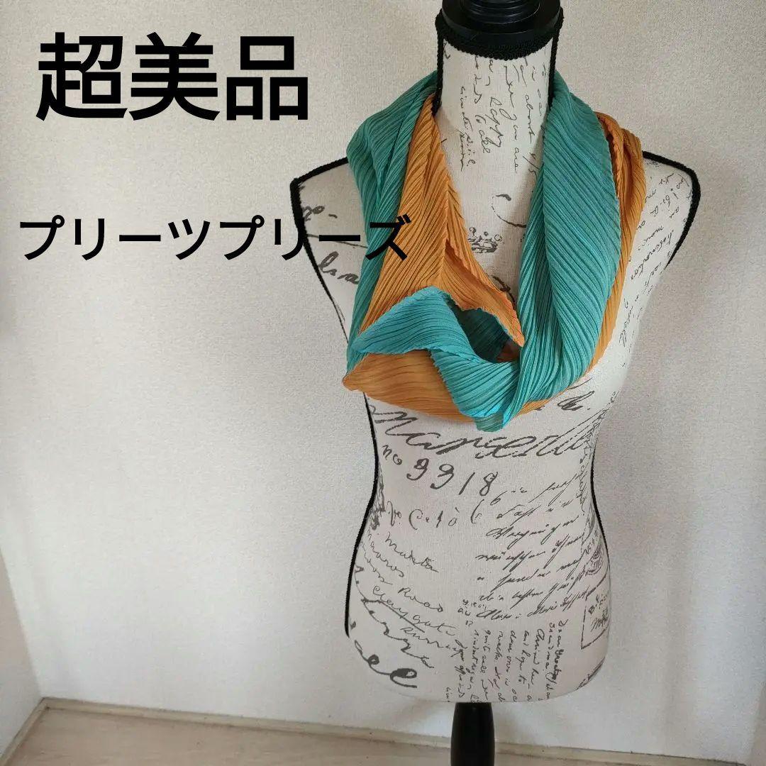 あ17 超美品　プリーツプリーズ　青　オレンジ　プリーツスヌード　ストール